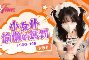 FSOG-106 小女僕偷懶的懲罰 小敏兒