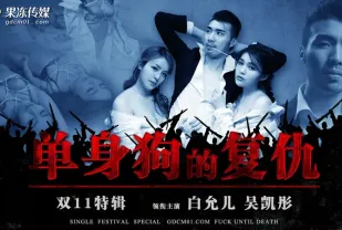 GDCM-043 單身狗的覆仇