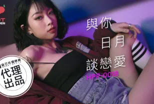 HPP-0018 與妳日月談戀愛