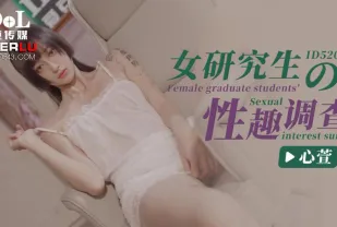 ID5204 女研究生的性趣調查