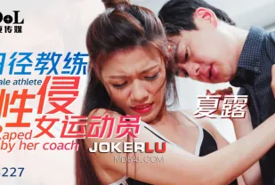 ID5227 田徑教練性侵女運動員