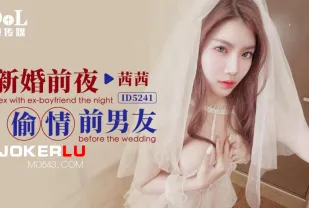 ID5241 新婚前夜偷情前男友