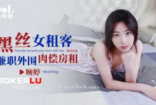 ID5248 黑絲女租客兼職外圍肉償房租
