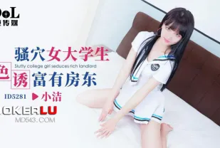ID5281 騷穴女大學生色誘富有房東