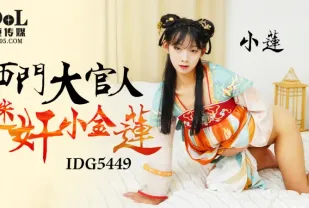 IDG5449 西門大官人迷X小金蓮 小蓮