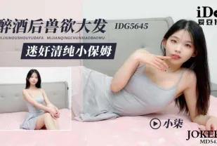 IDG5645 醉酒後獸欲大發迷X清純小保姆 小柒