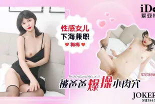 IDG5662 性感女兒下海兼職被爸爸爆操小肉穴 梅梅
