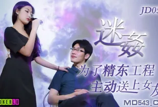 JD052 迷X 為了工程主動送上女友