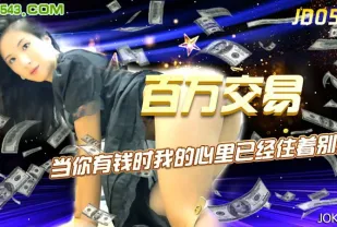 JD059 百萬交易 當你有錢時我的心裡已經住著別人