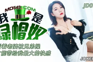 JD076 我是綠帽奴