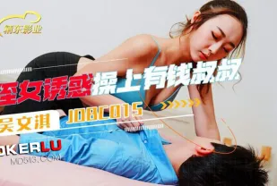 JDBC015 侄女誘惑操上了有錢叔叔