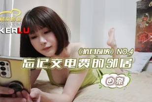 JDKR004 抗日奇俠 NO4 忘記交電費的鄰居