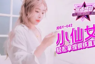 JDSY-042 小仙女輕松拿捏鋼鐵直男