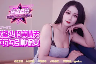 JDSY-084 欲望少婦等情夫下X勾引帥保安