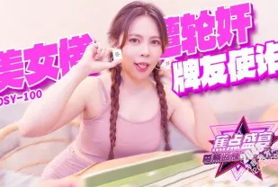 JDSY-100 牌友使詐美女慘遭輪奸