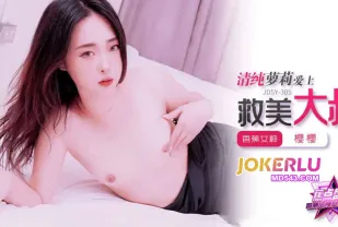 JDSY-305 清純蘿莉愛上救美大叔
