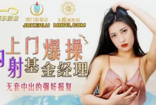 JDSY006 上門爆操內射基金經理 無套中出的強X報復
