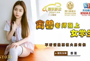 JDSY031 禽獸老師強上女學生