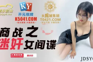 JDSY032 商戰之迷X女間諜