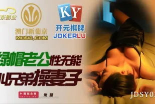 JDSY035 綠帽老公性無能 叫兄弟操妻子