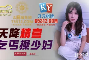 JDSY042 天降精喜乞丐操少婦
