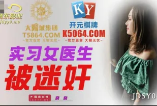 JDSY044 實習女醫生被迷X