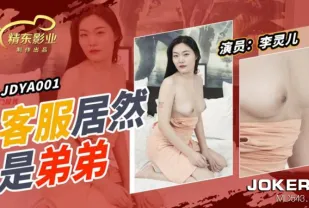 JDYA001 客戶居然是弟弟