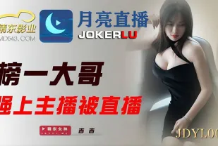 JDYL001 榜一大哥強上主播被直播