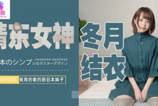 JDYP003 我用約啪約到日本妹子
