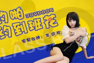 JDYP005 約啪約到班花