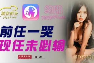 JDYP012 前任一哭現任未必輸