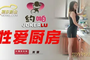 JDYP023 性愛廚房