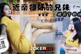 KD-010 近親相奸的兄妹(一) 媚藥下的誘惑