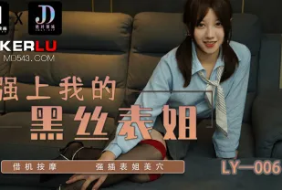 LY-006 強上我的黑絲表姐