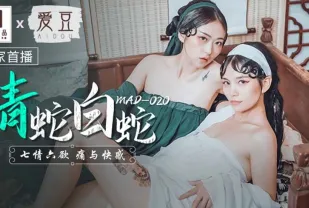 MAD-020 青蛇白蛇 七情六慾痛與快感 林雪漫 倪哇哇