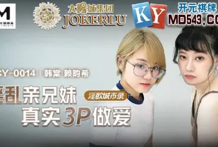 MCY-0014 淫亂親兄妹真實3P做愛