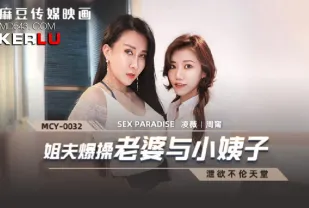 MCY-0032 姐夫報操老婆與小姨子