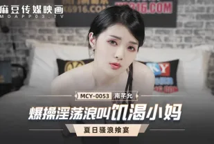 MCY-0053 爆操淫蕩浪叫飢渴小媽