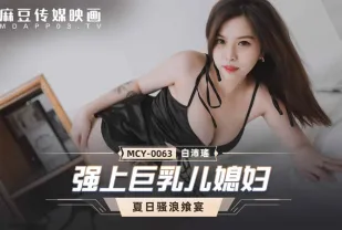 MCY-0063 強上巨乳兒媳婦