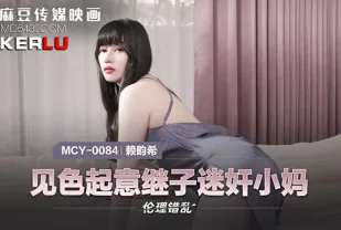 MCY-0084 見色起意繼子迷X小媽