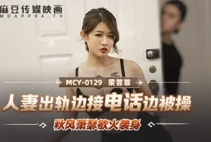 MCY-0129 人妻出軌邊接電話邊被操