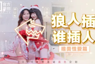 MD-0080 最新聖誕企劃 狼人插 誰插人 浪漫女神唯美性愛篇 鐘以彤 沈娜娜
