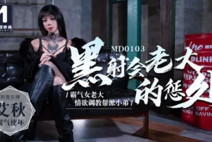 MD-0103 黑射會老大的懲處 霸氣女老大情慾調教幫派小弟 艾秋