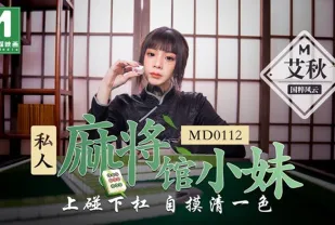 MD-0112 私人麻將館的打工小妹上碰下槓自摸清一色 艾秋