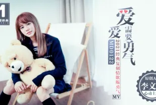 MD-0122 愛愛需要勇氣2021經典複刻情慾版 李文雯