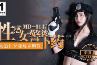 MD-0147 性感女警被下X 被迫讓歹徒玩弄調教 秦可欣