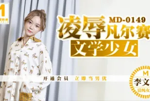 MD-0149 凌辱凡爾賽文學少女 李文雯