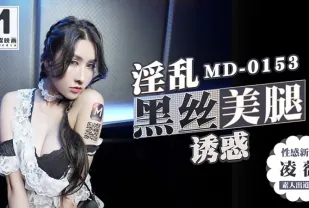 MD-0153 淫亂黑絲美腿誘惑 凌薇