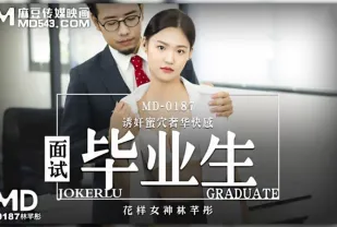 MD-0187 面試畢業生 誘姦蜜穴奢華快感 林芊彤