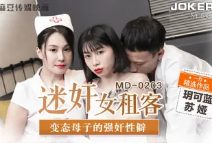 MD-0203 迷X女租客 變態母子的強X性僻